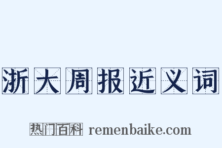 浙大周报近义词是什么意思的图片